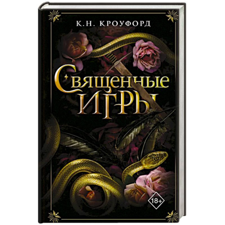 Фантастика, фэнтези, книга Священные игры