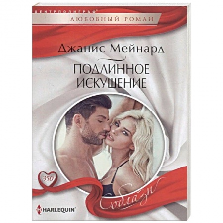 Любовный роман, книга Подлинное искушение