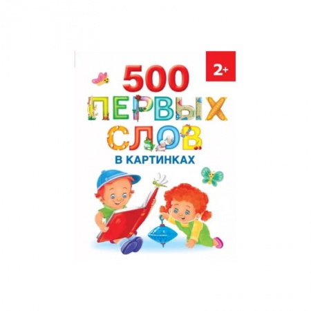 Дошкольникам, книга 500 первых слов в картинках