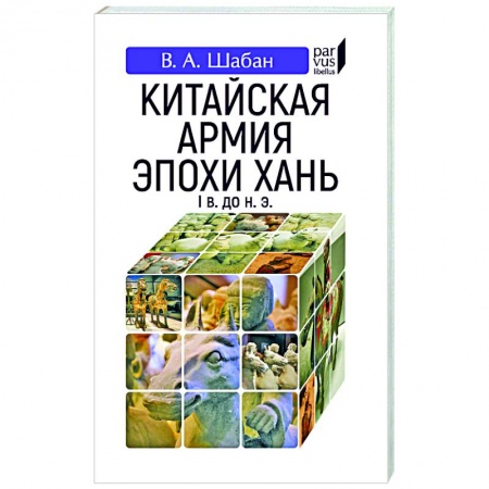 Всемирная история, книга Китайская армия эпохи хань (I в. До н.э.)