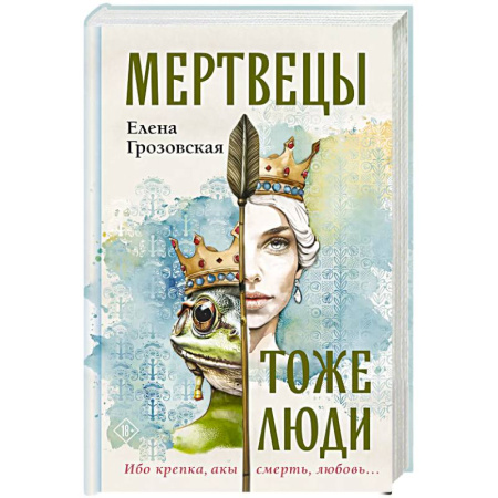 Любовный роман, книга Мертвецы тоже люди