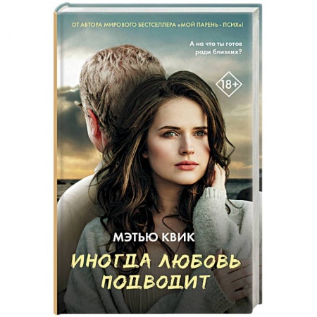 Любовный роман, книга Иногда любовь подводит
