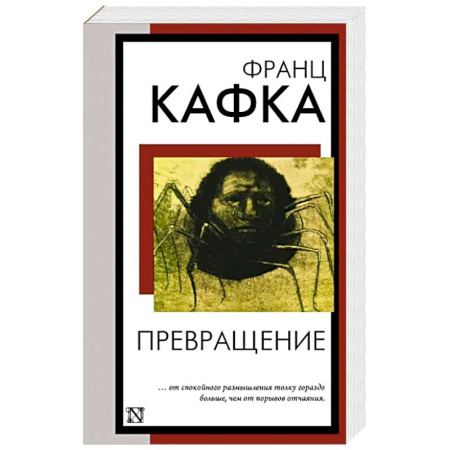 Классика, современная литература, книга Превращение