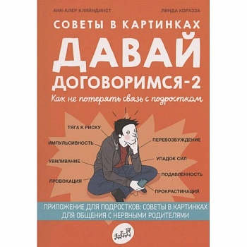 Советы в картинках. Давай договоримся -2. Как не потерять связь с подростком