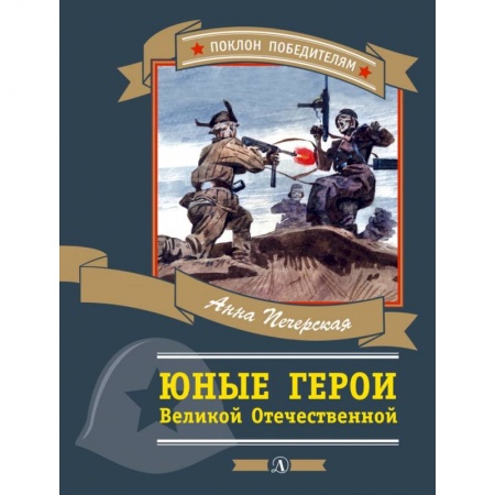 Проза для детей, книга Юные герои Великой Отечественной