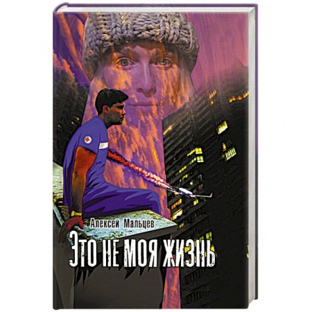Книги, книга Это не моя жизнь
