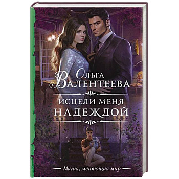 Исцели меня надеждой