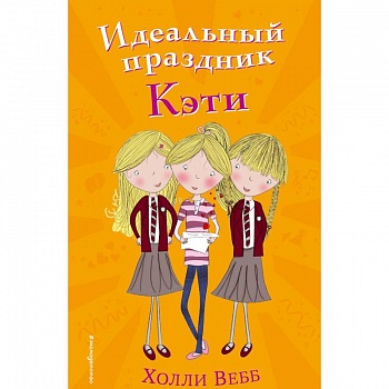 Идеальный праздник Кэти