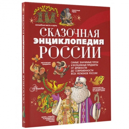 Проза для детей, книга Сказочная энциклопедия России