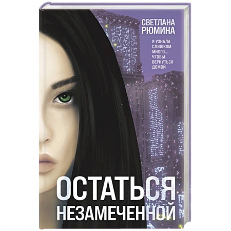 Фантастика, фэнтези, книга Остаться незамеченной