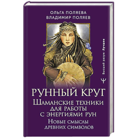 Гадания, толкования снов, книга Рунный круг. Шаманские техники для работы с энергиями рун. Новые смыслы древних символов