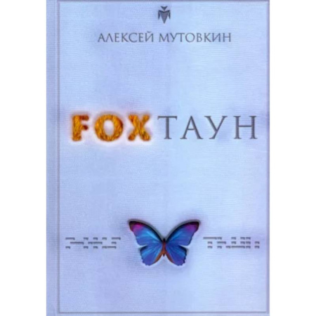 Фантастика, фэнтези, книга FOXТАУН