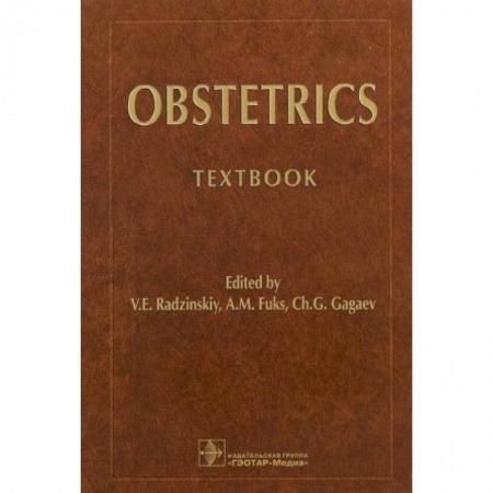 Специальная медицина, книга Obstetrics. Акушерство