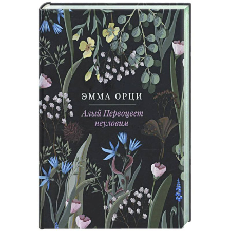 Классика, современная литература, книга Алый Первоцвет неуловим