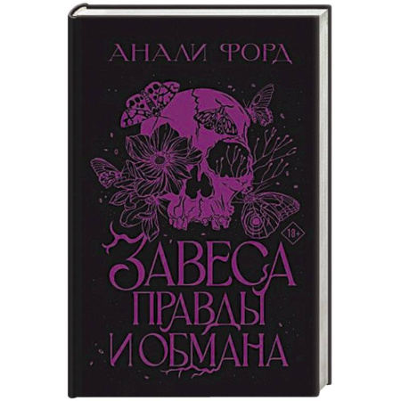 Фантастика, фэнтези, книга Завеса Правды и Обмана