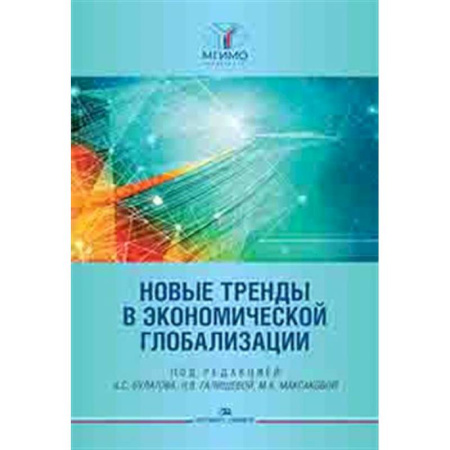 Экономика, книга Новые тренды в экономической глобализации: Монография