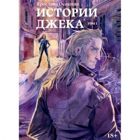 Фантастика, фэнтези, книга Истории Джека. Том 1