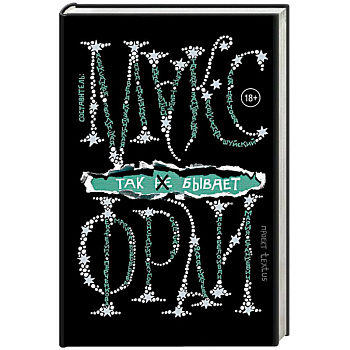 Так не бывает