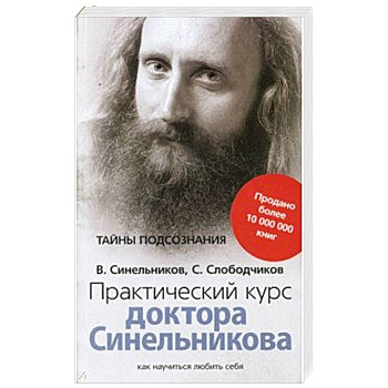 Практический курс доктора Синельникова. Как научиться любить себя Практический курс доктора Синельникова. Как научиться любить себя