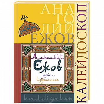 Калейдоскоп