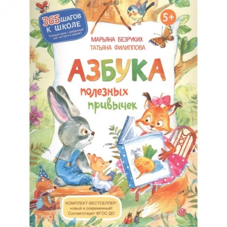 Дошкольникам, книга Азбука полезных привычек