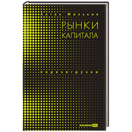 Экономика, книга Рынки капитала. Перезагрузка
