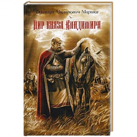 Историческая художественная проза, книга Пир князя Владимира