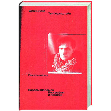 Публицистика, книга Писать жизнь: Варлам Шаламов. Биография и поэтика