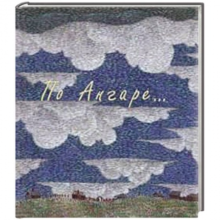 Книги, книга По Ангаре (+футляр,DVD-диск)