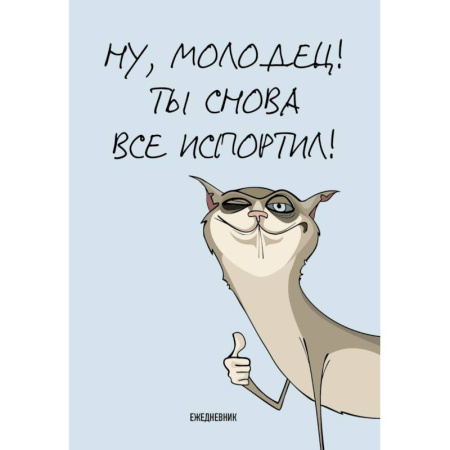 Ты снова все испортил! Ежедневник недатированный (А5, 72 л.)