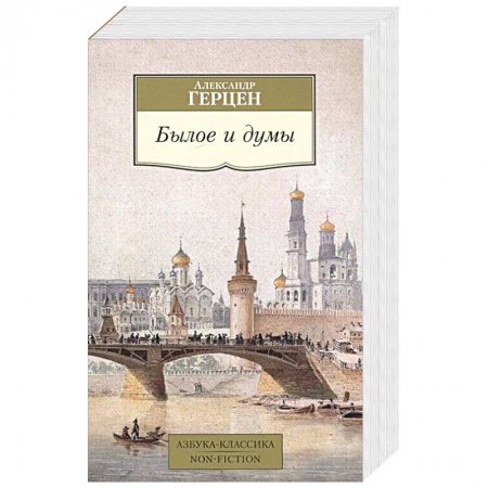 Классика, современная литература, книга Былое и думы