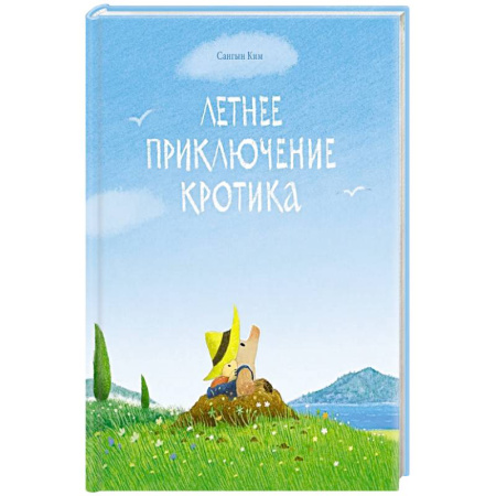 Книги для самых маленьких (0-3 года), книга Летнее приключение кротика