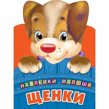 Щенки Щенки