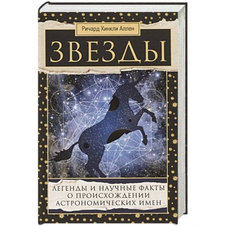 Естественные науки, книга Звезды. Легенды и научные факты о происхождении астрономических имен