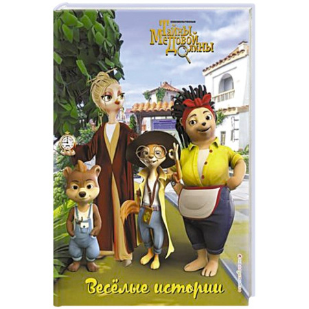 Детская литература, книга Весёлые истории