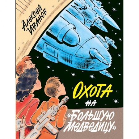 Проза для детей, книга Охота на Большую Медведицу