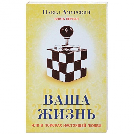 Эзотерические учения, книга Ваша жизнь, или в поисках настоящей любви. Книга первая