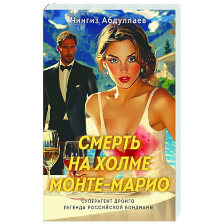 Детективы, триллеры, книга Смерть на холме Монте-Марио