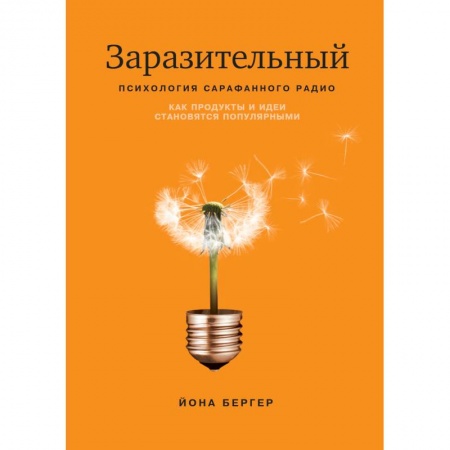Маркетинг. Реклама, книга Заразительный. Психология сарафанного радио