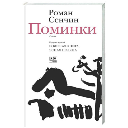 Классика, современная литература, книга Поминки
