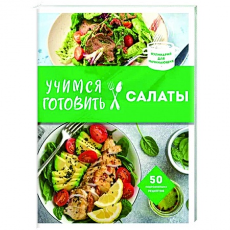 Салаты, закуски, холодцы, книга Учимся готовить салаты