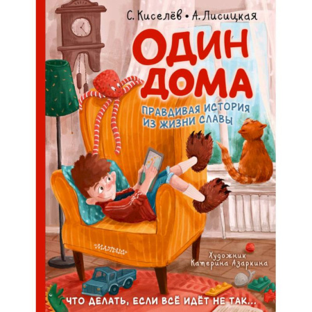 Проза для детей, книга Один дома