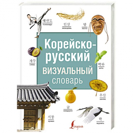 Изучение языков, книга Корейско-русский визуальный словарь