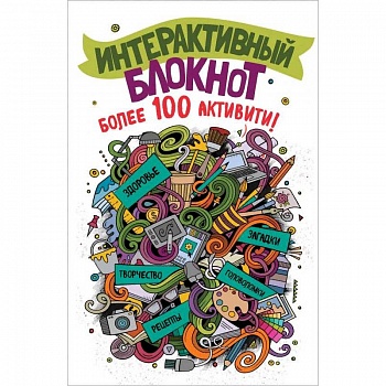 Интерактивный блокнот. Более 100 активити