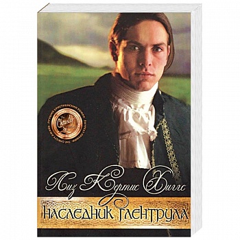 В стране лилового вереска. Книга 3. Наследник Глентрула