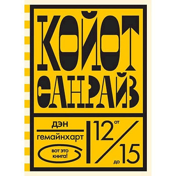 Койот Санрайз.Невероятная гонка на школьном автобусе