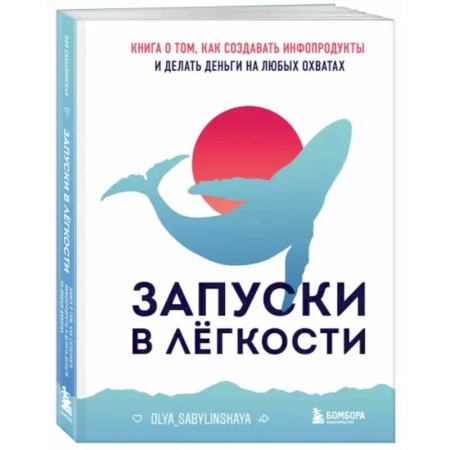 Экономика. Бизнес, книга Запуски в легкости. Книга о том, как создавать инфопродукты и делать деньги на любых охватах