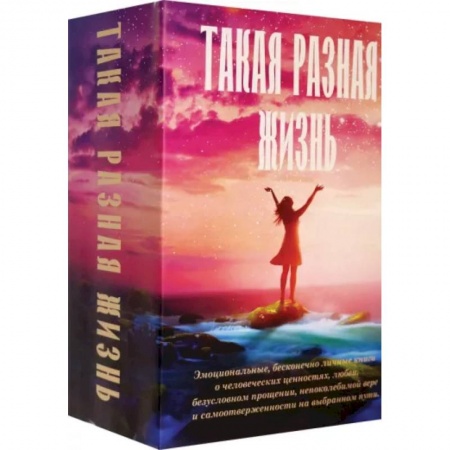 Классика, современная литература, книга Такая разная жизнь