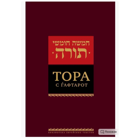 Иудаизм, книга Тора с гафтарот. 8-е изд