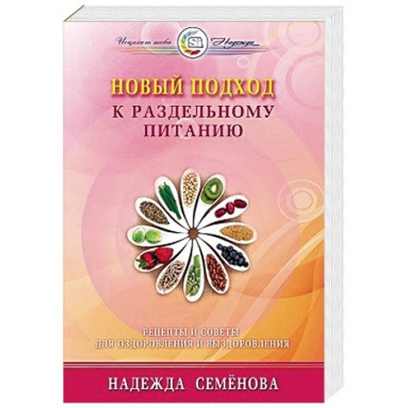 Книги, книга Новый подход к раздельному питанию